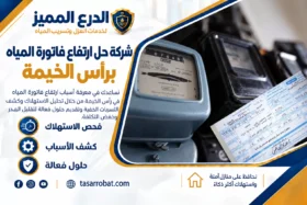 شركة حل ارتفاع فاتورة المياه برأس الخيمة 0529222463