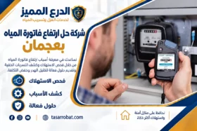 شركة حل ارتفاع فاتورة المياه بعجمان 0529222463