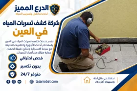 شركة كشف تسربات المياه في العين