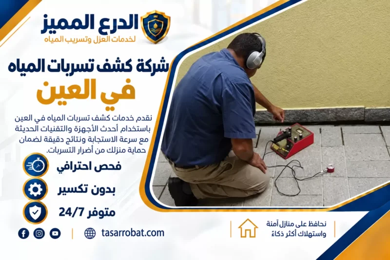 شركة كشف تسربات المياه في العين