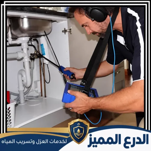 فني كشف تسربات مياه في العين |شركة الدرع المميز