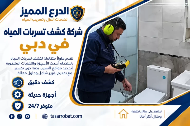 شركة كشف تسربات المياه في دبي