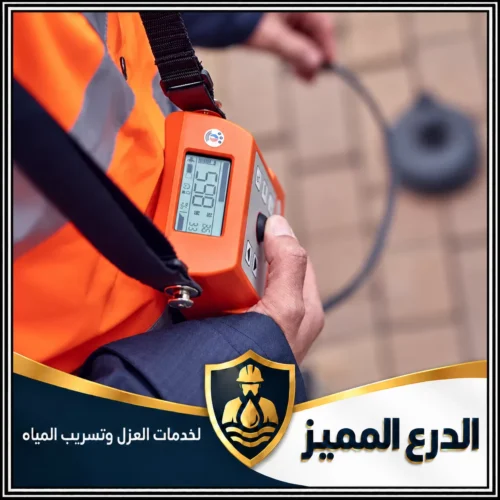 كشف تسربات مياه حوائط فى دبي | شركة الدرع المميز | 0529222463