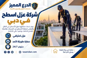 شركة عزل اسطح في دبي