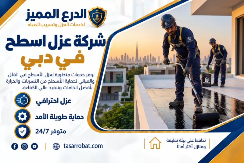شركة عزل اسطح في دبي
