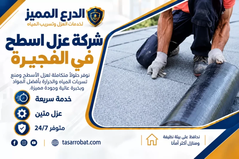 شركة عزل اسطح في الفجيرة
