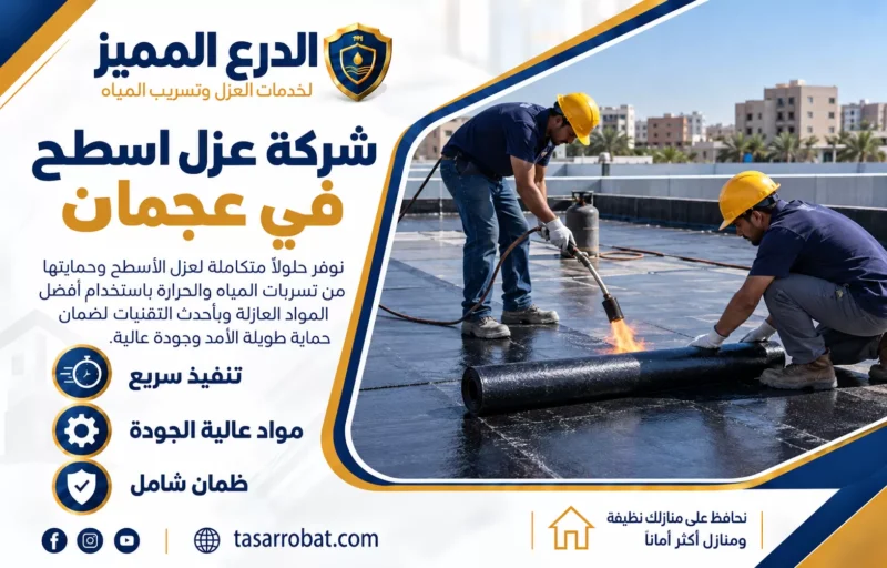 شركة عزل اسطح في عجمان