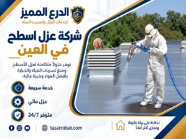 شركة عزل اسطح في العين