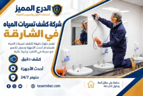 شركة عزل اسطح في الشارقة
