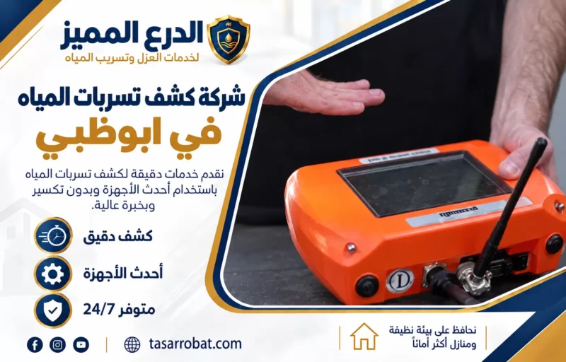 شركة كشف تسربات المياه في ابوظبي