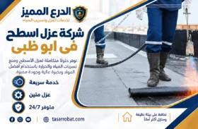 شركة عزل اسطح فى ابو ظبي