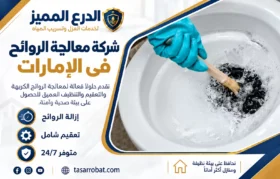 شركة معالجة الروائح فى الإمارات