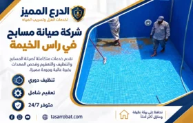شركة صيانة مسابح في راس الخيمة