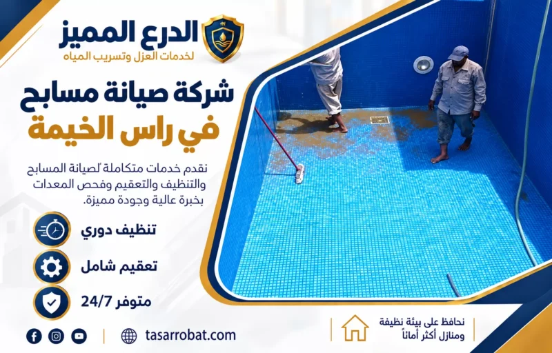 شركة صيانة مسابح في راس الخيمة