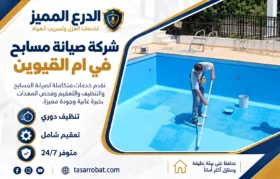 شركة صيانة مسابح في ام القيوين