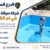 شركة صيانة مسابح في ام القيوين