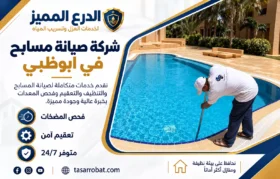 شركة صيانة مسابح في ابوظبي