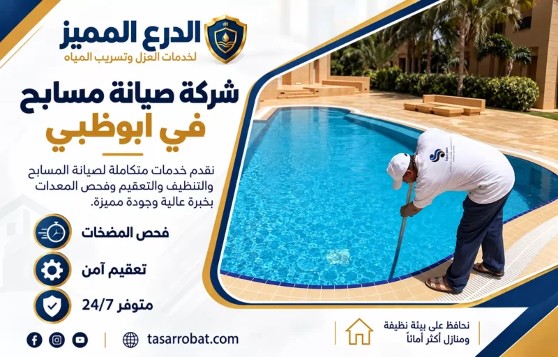 شركة صيانة مسابح في ابوظبي