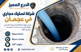 شركة تسليك مجاري في عجمان