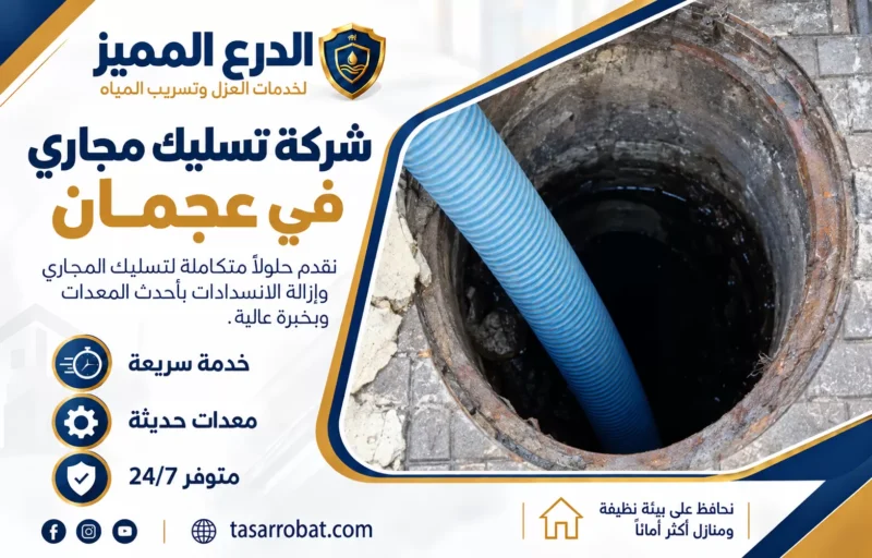شركة تسليك مجاري في عجمان