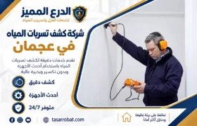 شركة كشف تسربات المياه في عجمان