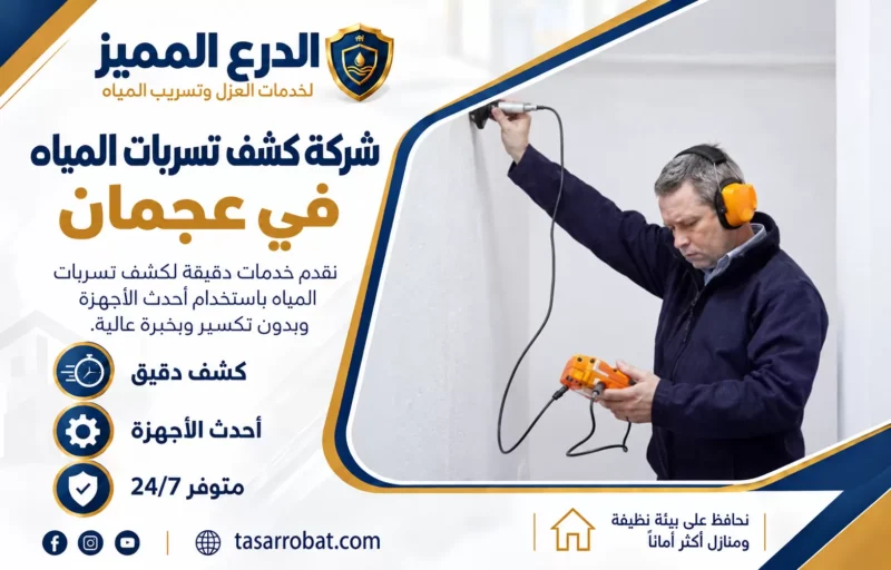 شركة كشف تسربات المياه في عجمان