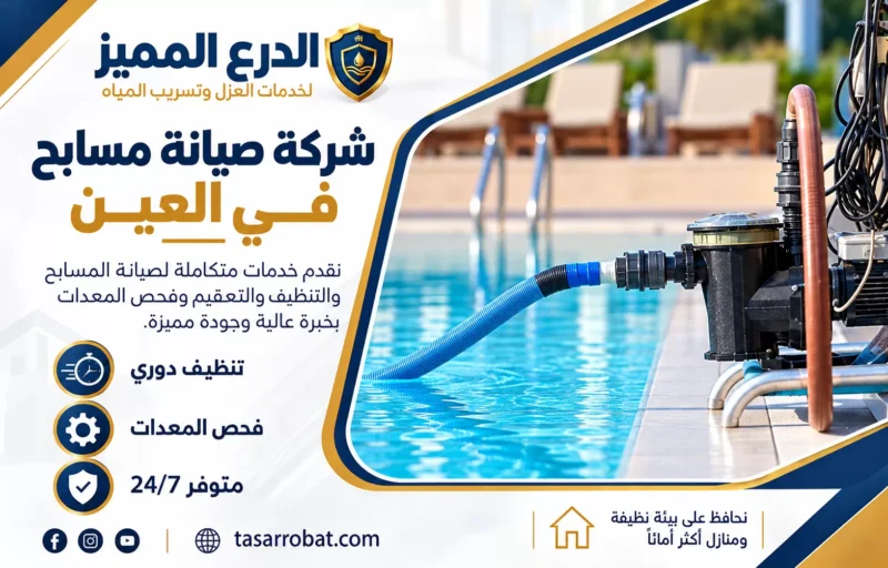 شركة صيانة مسابح في العين