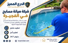 شركة صيانة مسابح في الفجيرة