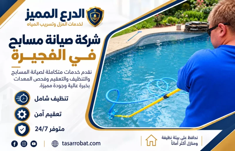 شركة صيانة مسابح في الفجيرة