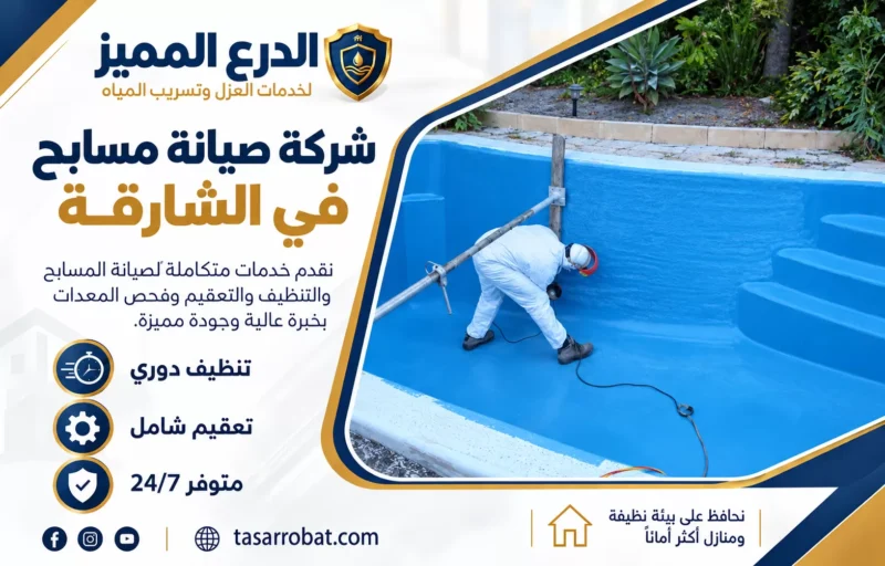 شركة صيانة مسابح في الشارقة
