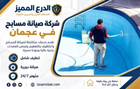 شركة صيانة مسابح في عجمان