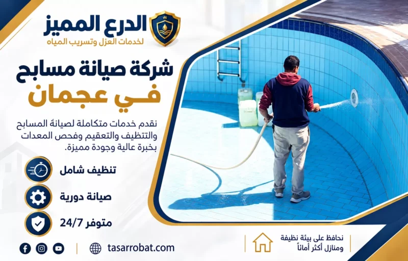شركة صيانة مسابح في عجمان