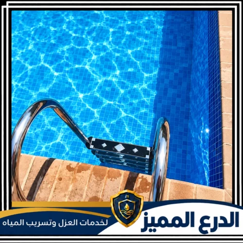 عزل المسابح بعد الصيانه في عجمان 0529222463 شركة الدرع المميز