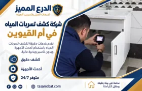 شركة كشف تسربات المياه في أم القيوين