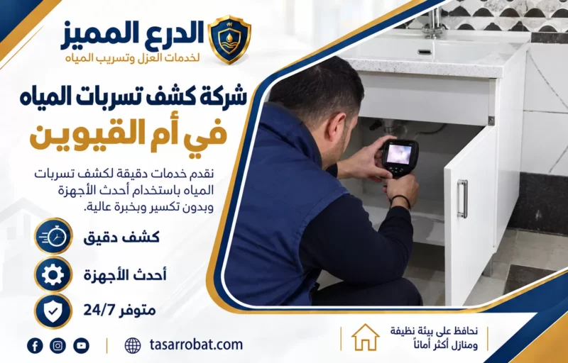 شركة كشف تسربات المياه في أم القيوين