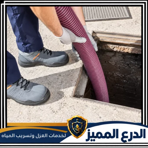 فتح المجاري المسدودة | شركة الدرع المميز