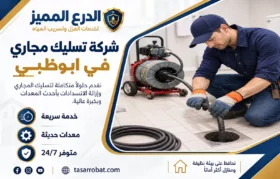 شركة تسليك مجاري في ابوظبي