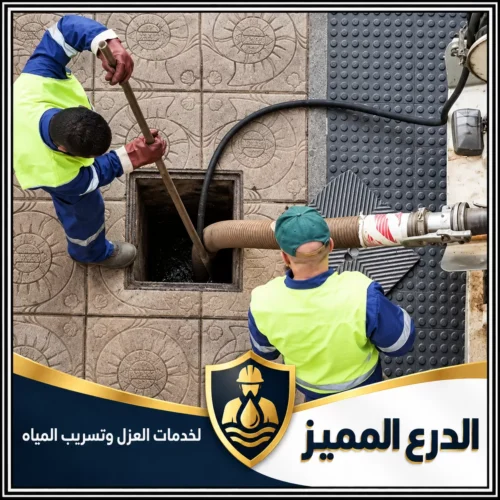 شركة تسليك مجاري في ابوظبي|شركة الدرع المميز