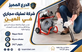 شركة تسليك مجارى في العين