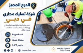 شركة تسليك مجاري في دبي