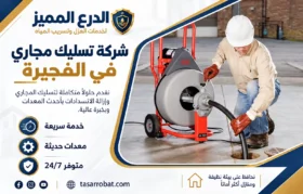 شركة تسليك مجاري في الفجيرة