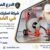 شركة تسليك مجاري في الفجيرة