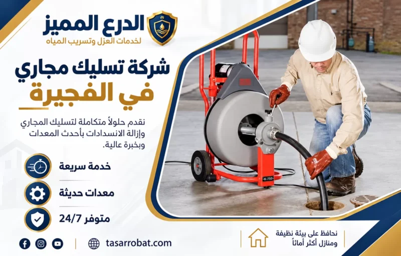 شركة تسليك مجاري في الفجيرة