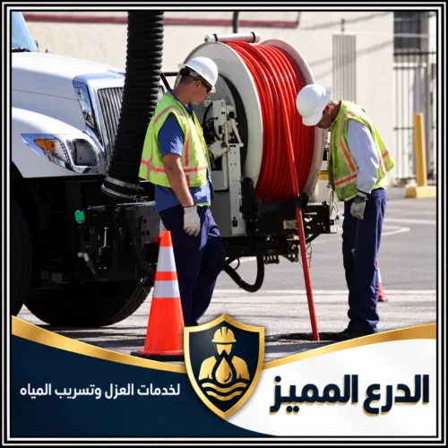 تصريف مياه الصرف الصحي في الفجيرة باستخدام الضغط | شركة الدرع المميز