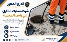 شركة تسليك مجاري في راس الخيمة
