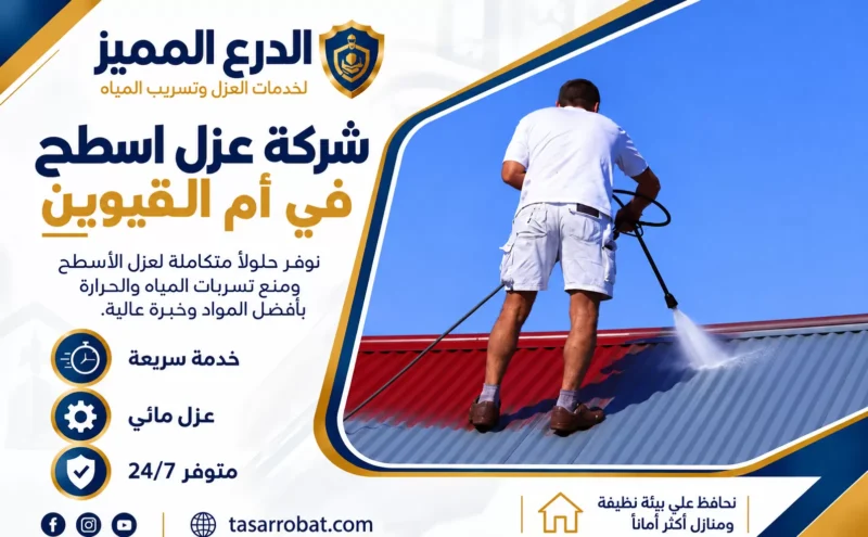 شركة عزل اسطح في أم القيوين