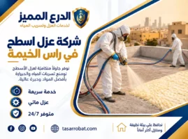 شركة عزل اسطح في رأس الخيمة