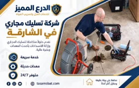 شركة تسليك مجارى في الشارقة