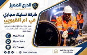 شركة تسليك مجاري في ام القيوين