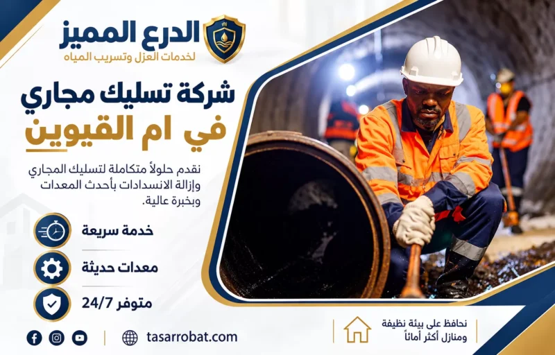 شركة تسليك مجاري في ام القيوين